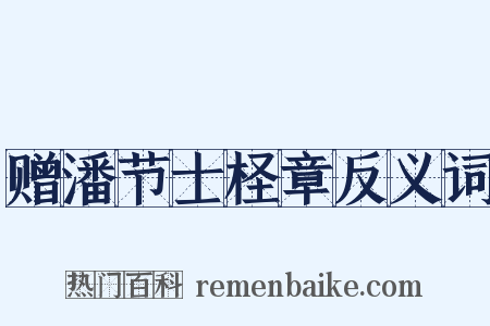 赠潘节士柽章反义词是什么意思的图片
